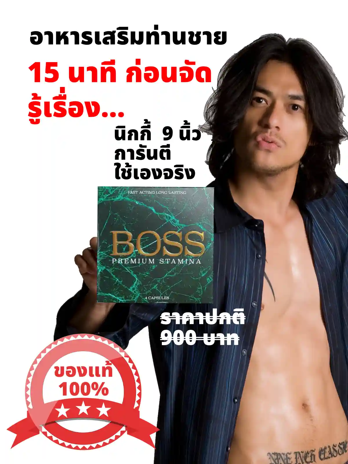 Boss อาหารเสริมสำหรับท่านชาย