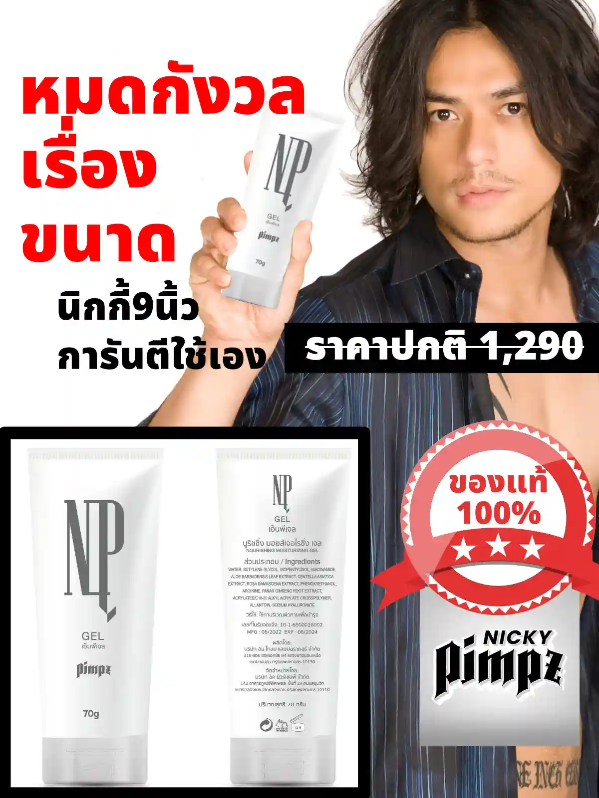 NP Gel เจลนวดน้องชาย